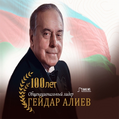 Исполнилось 100 лет со дня рождения великого лидера современного Азербайджана